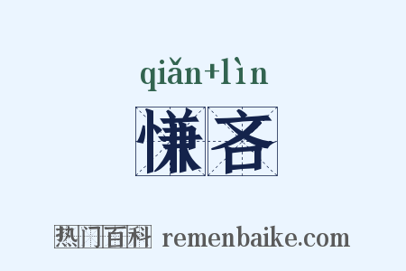慊吝是什么意思的图片